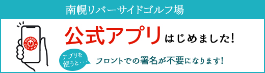 南幌リバーサイドゴルフ場公式アプリ登録手順ページへ
