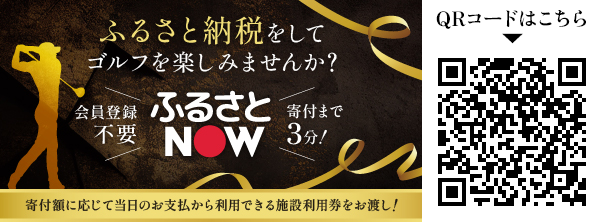 ふるさとNOWページへ移動するバナー。ふるさと納税をしてゴルフを楽しみませんか？