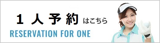 1人予約はこちら