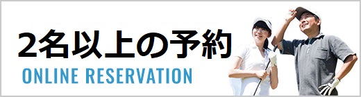 2名以上の予約はこちら