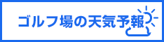 ゴルフ場の天気予報（tenki.jp）へ移動するバナー
